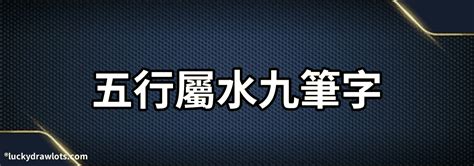 五行屬水的字|康熙字典五行屬水的字 共2031個